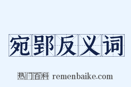 宛郢反义词是什么意思的图片